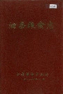 泗县粮食志