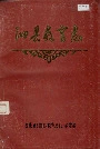 泗县教育志