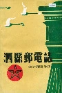泗县邮电志