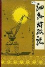 泗县财政志