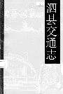 泗县交通志