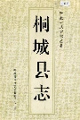 桐城县志
