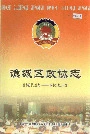 谯城区政协志