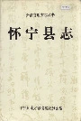 怀宁县志
