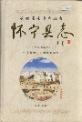 怀宁县志（1978-2002）