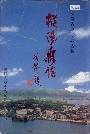 枞阳县志