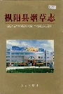 枞阳县烟草志