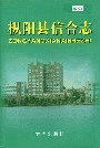 枞阳县信合志