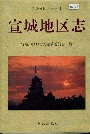宣城地区志