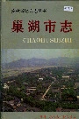 巢湖市志