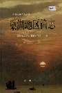 巢湖地区简志