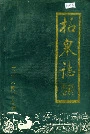 柘皋志