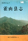 霍山县志
