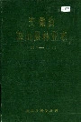 安徽省霍山县林业志