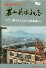 霍山县水利志