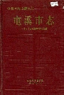 屯溪市志