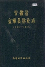 安徽省金寨县林业志