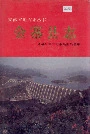 金寨县志