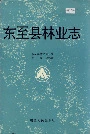 《东至县林业志》封面