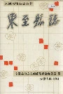 东至县志