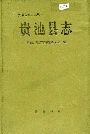 贵池县志