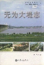 无为大堤志