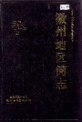 徽州地区简志