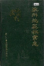 《徽州地区林业志》封面