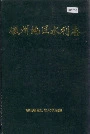 《徽州地区水利志》封面