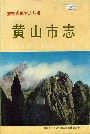 黄山市志