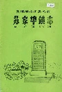 苏家埠镇志