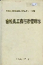 安徽省工商行政管理志（三十六卷） 宿松县工商行政管理志