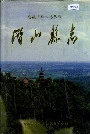 潜山县志