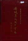 安徽省太湖中学志
