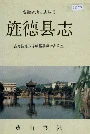 旌德县志