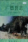 广德县志