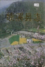 绩溪县志