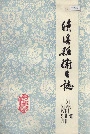 绩溪县卫生志