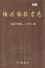《绩溪县教育志》封面