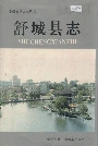 舒城县志