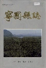 宁国县志