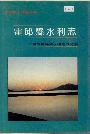 霍邱县水利志