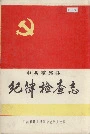 中共霍邱县纪律检查志