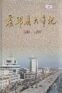 霍邱县大事记