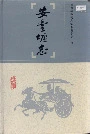 安丰塘志
