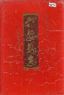 六安县志