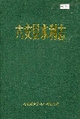 六安县水利志