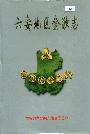 六安地区金融志