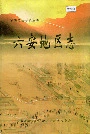 六安地区志