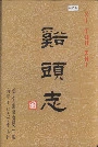 溪头志